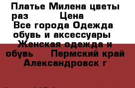 Платье Милена цветы раз 56-64 › Цена ­ 4 250 - Все города Одежда, обувь и аксессуары » Женская одежда и обувь   . Пермский край,Александровск г.